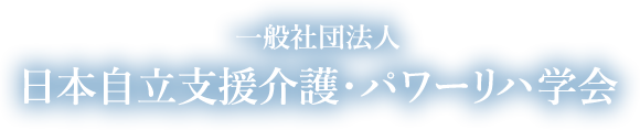 一般社団法人 日本自立支援介護・パワーリハ学会