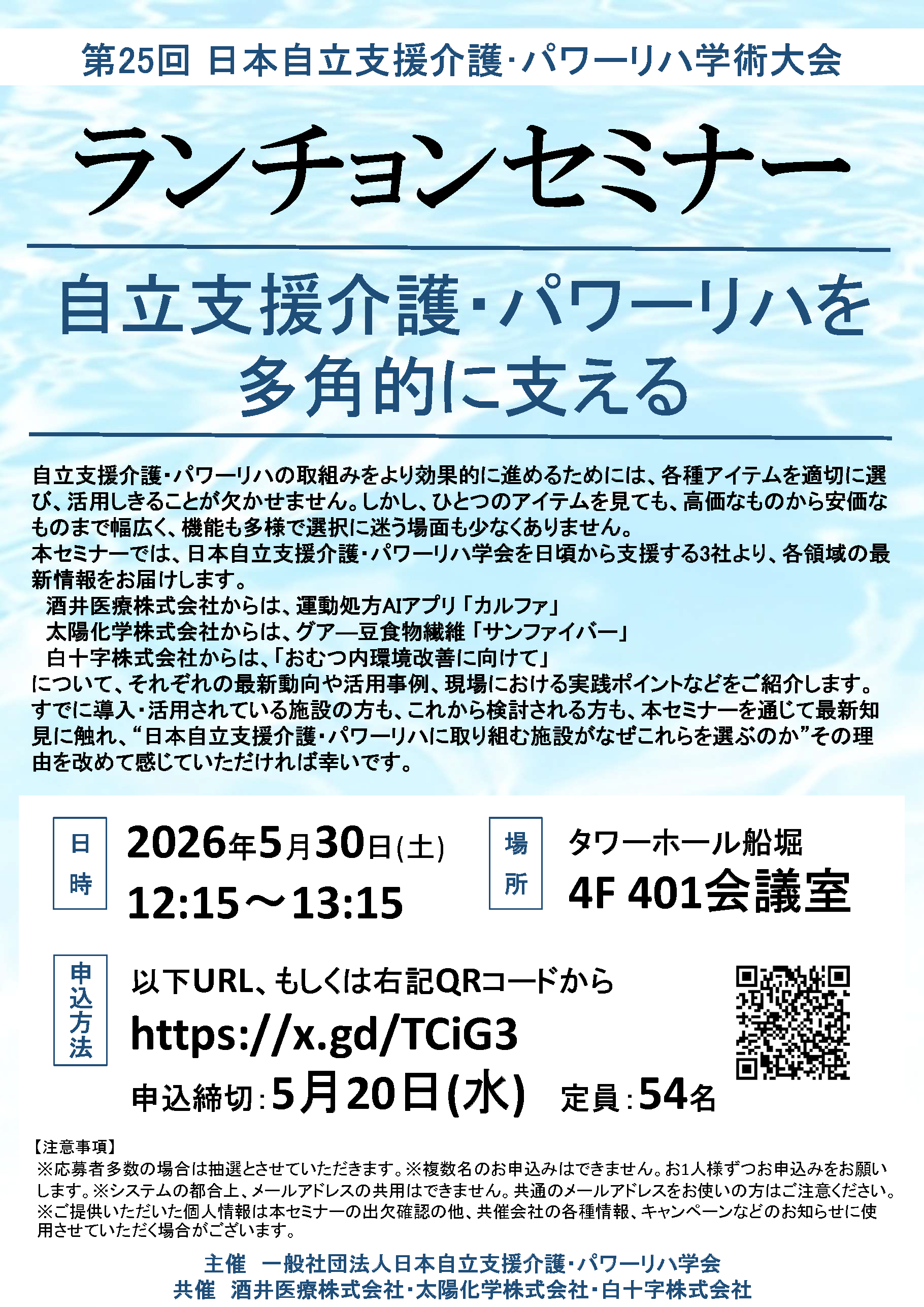 第25回学術大会ランチョンチラシ